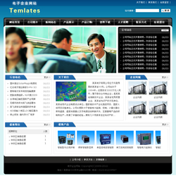 模板网站-电子产品生产企业网站