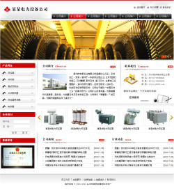 模板网站-电力设备公司网站