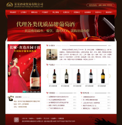 模板网站-酒业贸易公司电子商务网站
