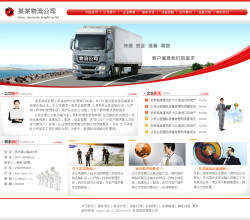模板网站-物流货运公司网站
