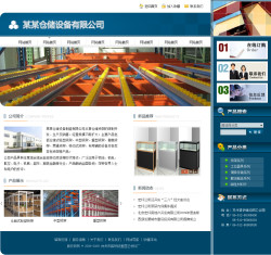 模板网站-仓储设备公司网站